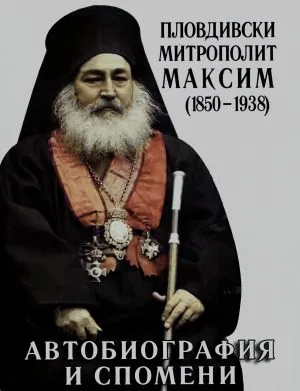 Пловдивски митрополит Максим (1850-1938). Автобиография и спомени
