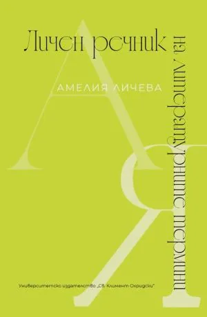 Личен речник на литературните термини