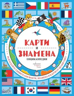 Карти и знамена. Енциклопедия