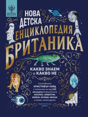 Нова детска енциклопедия БРИТАНИКА. Какво знаем и какво не