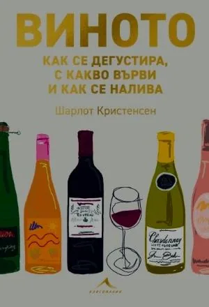 Виното: как се дегустира, с какво върви и как се налива