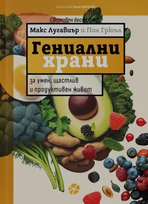 Гениални храни за умен, щастлив и продуктивен живот