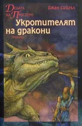 Децата на Просперо • Укротителят на дракони