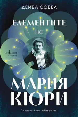 Елементите на Мария Кюри. Пътят на жените в науката