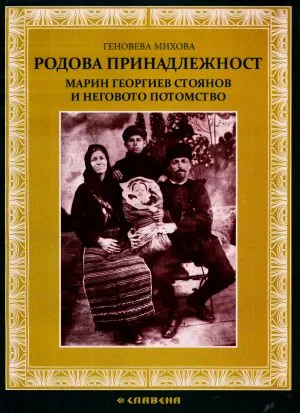 Родова принадлежност. Марин Георгиев Стоянов и неговото потомство