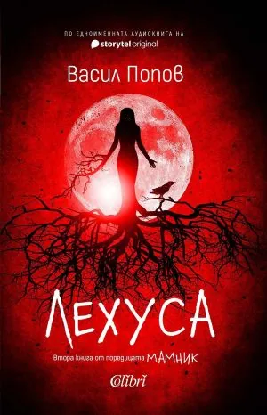 Лехуса (Мамник, книга 2)