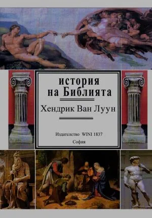История на Библията