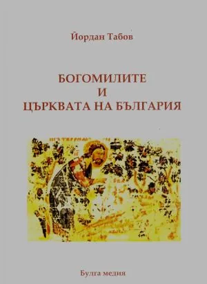Богомилите и църквата на България