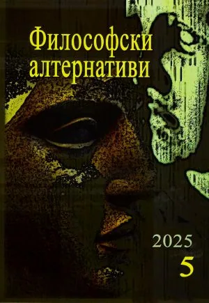 Философски алтернативи 2025/брой 5