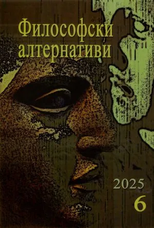 Философски алтернативи 2025/брой 6