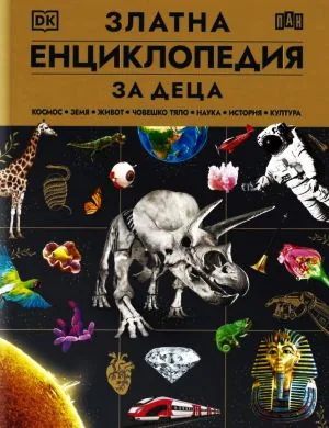 Златна енциклопедия за деца: Космос • Земя • Живот • Човешко тяло • Наука • История • Култура