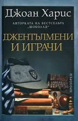 Джентълмени и играчи