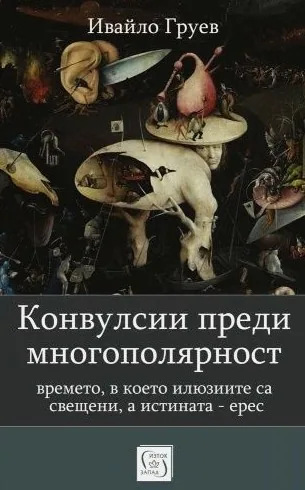 Конвулсии преди многополярност. Времето, в което илюзиите са свещени, а истината - ерес