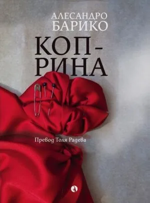 Коприна