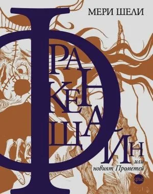 Франкенщайн, или новият Прометей