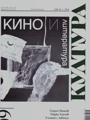 Култура 2025/брой 9, ноември (3022)