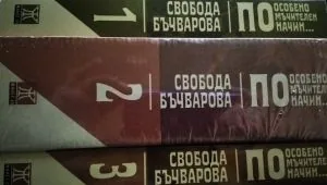 По особено мъчителен начин... /документален роман/ - комплект том 1, том 2 и том 3