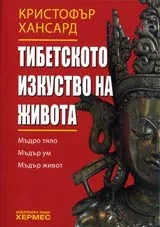Тибетското изкуство на живота • Мъдро тяло • Мъдър ум • Мъдър живот
