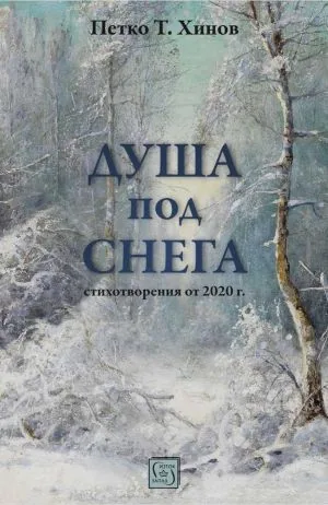 Душа под снега. Избрани стихотворения от 2020