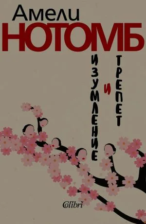 Изумление и трепет