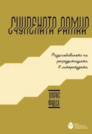Счупената рамка: Разколебаването на репрезентацията в литературата
