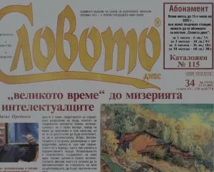 Словото днес 2025/брой 34