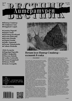 Литературен вестник 2025/брой 40
