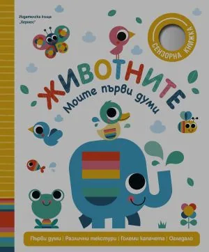 Моите първи думи: Животните