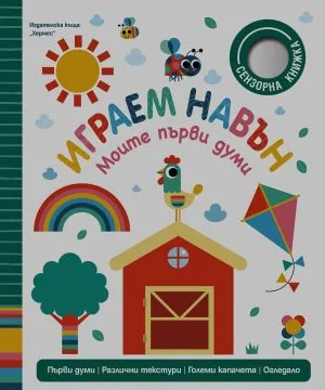 Моите първи думи: Играем навън