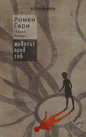 Животът пред теб