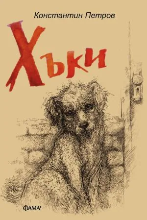 Хъки
