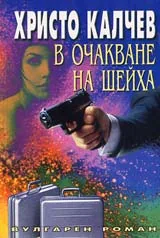 Книга 14 - В очакване на шейха
