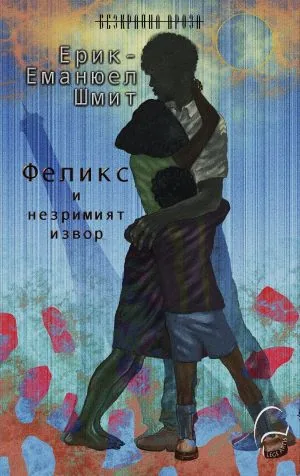 Феликс и незримият извор