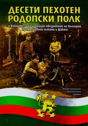 Десети Родопски пехотен полк и войните за национално обединение на България. Премълчавани истини и факти