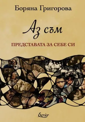 Аз съм представата за себе си