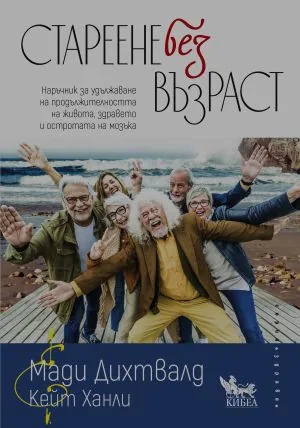 Стареене без възраст. Наръчник за удължаване на продължителността на живота, здравето и остротата на мозъка