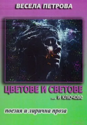 Цветове и светове... и ключове. Поезия и лирична проза