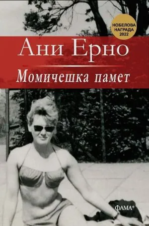 Момичешка памет