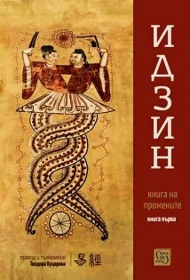 Идзин. Книга на промените (превод и тълкувания). Книга първа