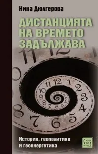 Дистанцията на времето задължава. История, геополитика и геоенергетика