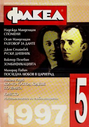Факел, 1997/ брой 5