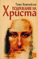 Подражание на Христа