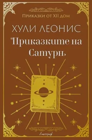 Приказките на Сатурн