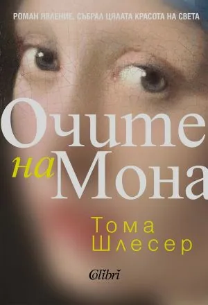 Очите на Мона
