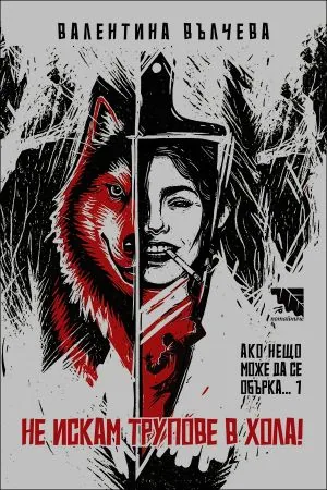Ако нещо може да се обърка..., книга 1: Не искам трупове в хола!