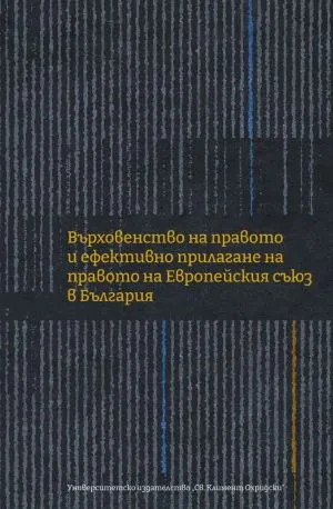 Върховенството на правото и ефективно прилагане на правото на Европейския съюз в България