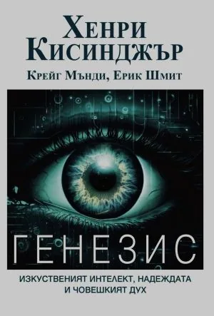 ГЕНЕЗИС. Изкуственият интелект, надеждата и човешкият дух