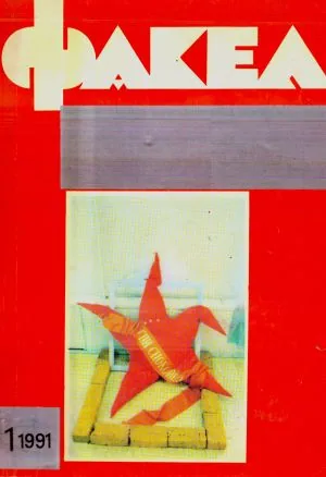 Факел, 1991/ брой 1