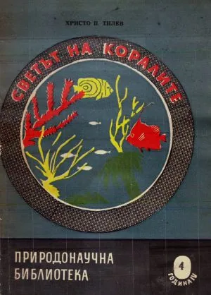 Природонаучна библиотека: Светът на коралите