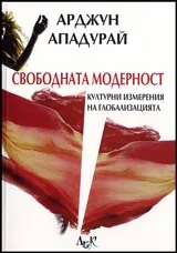 Свободната модерност • Културни измерения на глобализацията